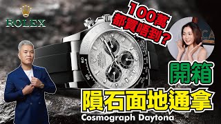 【勞力士Rolex開箱】 隕石面地通拿100萬都買唔到，Oyster Perpetual Cosmograph Daytona 腕錶18K白色黃金款！