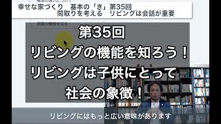 第35回　リビングは子供にとって社会の象徴　　幸せな家づくり　基本の「き」　建築家　一級建築士　八納啓創　広島　東京　設計事務所