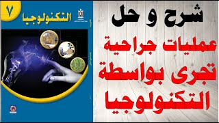 حل اسئلة و شرح عمليات جراحية تجرى بواسطة التكنولوجيا الصف السابع الفصل الاول المنهاج الفلسطيني