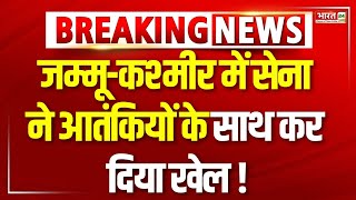 Breaking News: जम्मू-कश्मीर में सेना ने आतंकियों के साथ कर दिया खेल ! | Jammu Kashmir | Indian Army