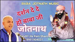 दर्शन दे दे हो बाबा जी जोतनाथ भगत तेरे द्वार खडे // पंडित लीलाराम शर्मा // बाबा जोतनाथ युवा संगठन