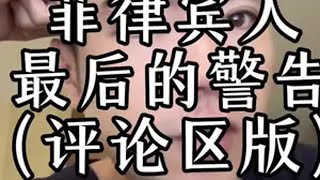 菲律宾人最后的警告 评论区版 精神状态belike 日常vlog 日更 日常唠嗑