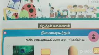 அளவைகள்/வகுப்பு-3/ கணக்கு/பருவம்-2