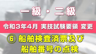 (6)「船舶検査済票及び船舶番号の点検」 ～【2021.04】一・二級小型船舶 実技試験要領の変更～