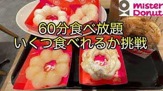 ミスタードーナツ　食べ放題で期間限定の白いポンデリングを食べてきた。前回の個数を超える事ができたのか？