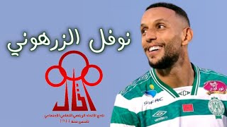 نوفل الزرهوني 2024-25 كل ما قدمه مع الرجاء المغربي اهداف ومهارات Nawfel Zerhouni Raja Club Athletic