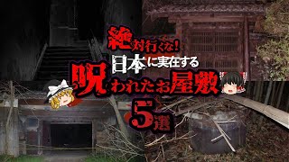 【ゆっくり解説】裕福家族が一転全員毒殺…仕込んだ使用人の恨みの深さとは…｜憑依確実、実在する呪われた屋敷5選