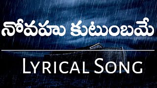 Novahu kutumbam Lyrical song || నోవహు కుటుంబమే lyrical song || Boui songs || telugu Christian songs