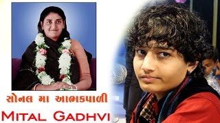 Sonal Ma Aabh Kapadi | સોનલ માં આભકપાડી | Mital Gadhvi | Madhapar-Kutch