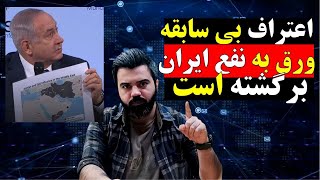 شبنامه /اعتراف بی سابقه : ورق به نفع ایران برگشته است....  / آقای تحلیلگر