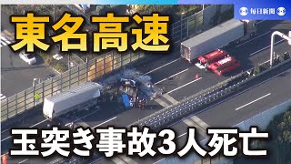 東名高速でトラックなど玉突き事故、3人死亡　神奈川・厚木