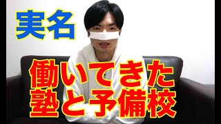 今まで働いた塾、予備校について実名で話します