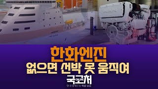 한화엔진 없으면 선박 앞으로 못 나간다 | 실시간 종목상담 온라인 국고처_241223