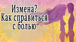 Измена! Как справиться с болью?