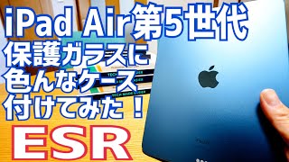 iPad Air5 保護ガラスとケースはESR！実はiPad Air4も共用だった！【提供 ESR】