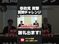 日本全国！参政党に突撃質問チャレンジを開催！ランナウェイされずに成功したら謝礼進呈！【 立花孝志 nhk党 切り抜き 】 shorts