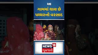 Banaskantha News : આ ગામમાં થાય છે પથ્થરનો વરસાદ | Raining Sstones | News18 Gujarati #shorts