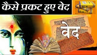 जानिए किस वेद में क्या है और किसने की रचना | Vedic history and Importance | MYTHOLOGY