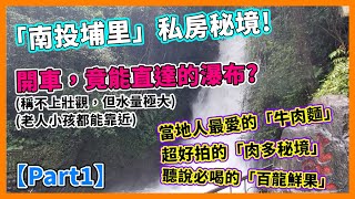 南投【Part1】『埔里景點推薦』開車竟能直達的瀑布?|在地人必喝百龍鮮果! #能高瀑布 #18度C巧克力工房 #多肉秘境 #亞標小吃部 #百龍鮮果 Travel in Nantou  -Taiwan