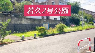 大通り沿いの雰囲気のある公園【若久2号公園】