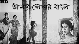 Aamar Sonar Bangla- Full Length Song