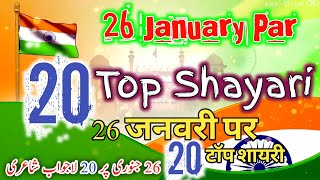 26 January 🇮🇳 Par 20 Top👌 Shayari, 26 جنوری پر 20 لاجواب شاعری#republicday