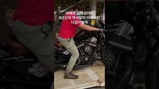 할리데이비슨 아이언883 바버커스텀 | 싸나이가 설레일 때 #shorts #할리데이비슨 #아이언883