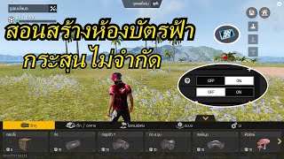 FreeFireMAXสอนสร้างแมพไฮไลท์บัตรสีฟ้า ปรับไอซ์วอไม่จำกัด