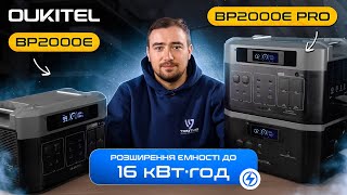 Суперпотужні зарядні станції OUKITEL до 16 кВт·год:  BP2000 та BP2000 PRO + Модульні  батареї B2000