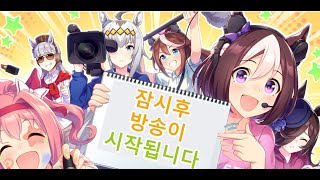 [우마무스메] 나만 인자안떠 나만 인자안떠