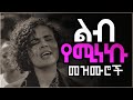 እጅግ ልብ የሚነኩ የፀሎት መዝሙሮች | New Amharic protestant mezmur | mezmur protestant