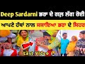 Deep Sardarni ਦੀ ਭਰਾ ਨਾਲ Last Video 😞 ਭਰਾ ਦੇ ਸਜਾਇਆ ਸਿਹਰਾ | deep Sardarni brother video|deep Sardarni