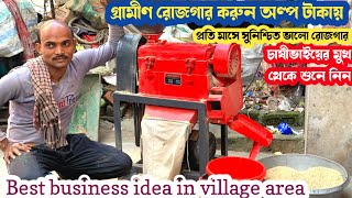 সম্পূর্ণ গ্রামীণ রোজগার করুন | বাড়ি থেকেই করুন ঘন্টায় 120 রোজগার | Mini Rice mill business idea