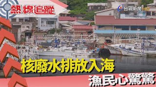 熱線追蹤-排核廢水 漁民心驚驚