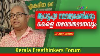 ആറാട്ടുപുഴ വേലായുധപ്പണിക്കരും കേരളനവോത്ഥാനവും | Dr Ajay Sekher