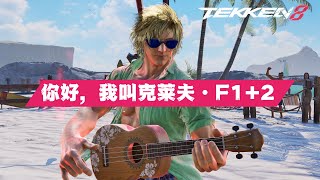 Mr. F1+2 | 鐵拳8