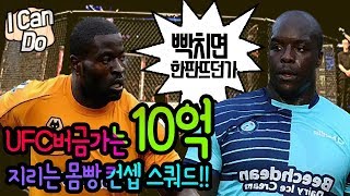 피파3 빅윈★I Can Do 10억 팀으로 300억 팀 몸으로 다 찢어버린다!! UFC 바로 출전 가능한 형들의 컨셉 스쿼드!!