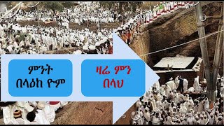 ምንት ➾ ምን | What|ግእዝ| መጠይቃዊ ቃላት (WH-words)