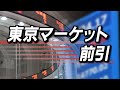 11月1日(金)東京マーケット＜前引け＞