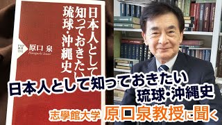 「日本人として知っておきたい琉球・沖縄史」志學館大学、原口泉教授に聞く