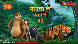 मोगली की कहानी - Episode 43 | The Jungle Book | हिंदी कहानिया | मोगली कार्टून | Mowgli | Powerkids