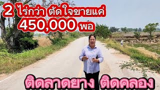 #ขายที่ดินราคาถูกมาก 2 ไร่กว่า ✅️✅️✅️ ขายแค่ 450,000 เมือง นครสวรรค์ ติดคลองน้ำ ติดลาดยาง