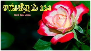 சங்கீதம் : 124 / PSALM 124:1- 8 / Tamil Bible Verses