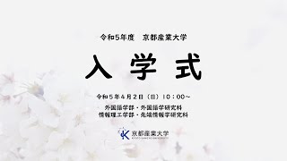 令和５年度　入学式　LIVE配信