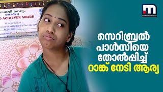 സെറിബ്രൽ പാൾസിയെ മറികടന്ന് റാങ്കുകാരിയായി ആര്യരാജ്  | Mathrubhumi News