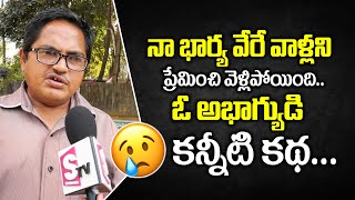 కన్నీటి కథ: కన్నీళ్లు పెట్టించిన ఓ అభాగ్యుడి జీవిత కథ || Heart Touching Emotional Story || SumanTV