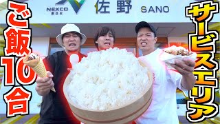 【大食い】サービスエリアの"おかず"でご飯10合食べ切るまで高速降りれません。