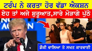 Trump ਦਾ ਅਮਰੀਕਾ ਚ' ਹੋਰ ਵੱਡਾ ਐਕਸ਼ਨ,ਏਹ ਤਾਂ ਅਜੇ ਸ਼ੁਰੂਆਤ,ਸਾਰੇ ਮੋੜਾਗੇ ਪੁੱਠੇ