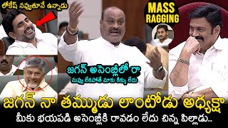 Acham Naidu Mass Ragging On YS Jagan In Assembly | CM Chandrababu | Raghu Rama Krishnam Raju