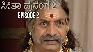 ಸೀತಾ ಮಹಾಕಾವ್ಯ ಸೀತಾ ಪ್ರಸಂಗ 2 | Seethe Mahakavya Seethe episode 2 | Kannada Ramayana